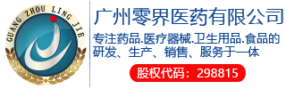 廣州零界醫藥有限公司